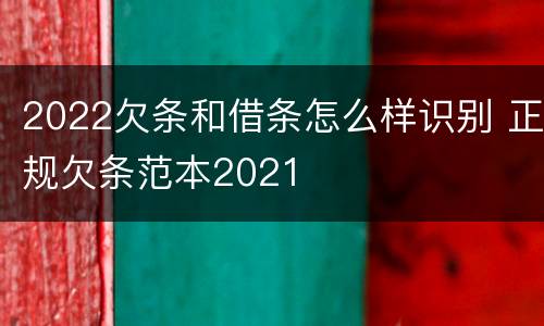 2022欠条和借条怎么样识别 正规欠条范本2021
