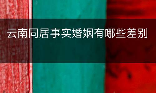 云南同居事实婚姻有哪些差别