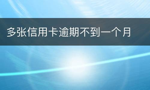 多张信用卡逾期不到一个月