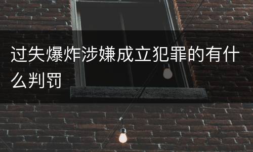 过失爆炸涉嫌成立犯罪的有什么判罚