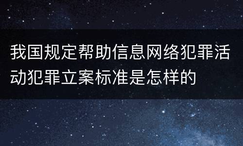 我国规定帮助信息网络犯罪活动犯罪立案标准是怎样的