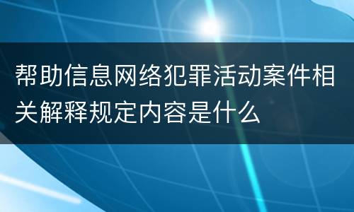 帮助信息网络犯罪活动案件相关解释规定内容是什么