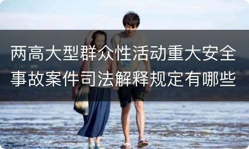 两高大型群众性活动重大安全事故案件司法解释规定有哪些