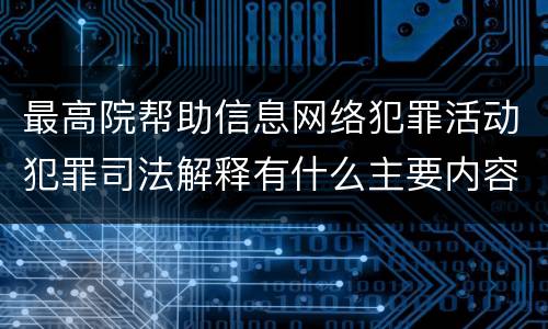 最高院帮助信息网络犯罪活动犯罪司法解释有什么主要内容