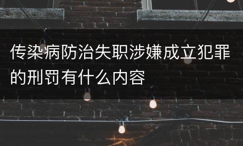 传染病防治失职涉嫌成立犯罪的刑罚有什么内容