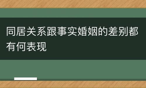 同居关系跟事实婚姻的差别都有何表现