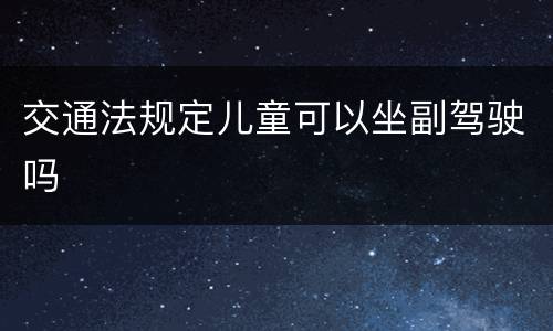 交通法规定儿童可以坐副驾驶吗