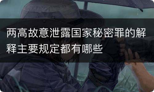 两高故意泄露国家秘密罪的解释主要规定都有哪些