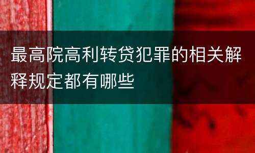 最高院高利转贷犯罪的相关解释规定都有哪些