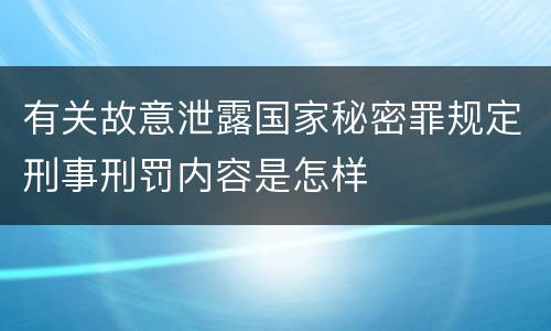 有关故意泄露国家秘密罪规定刑事刑罚内容是怎样