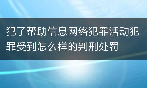 犯了帮助信息网络犯罪活动犯罪受到怎么样的判刑处罚