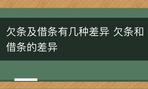 欠条及借条有几种差异 欠条和借条的差异
