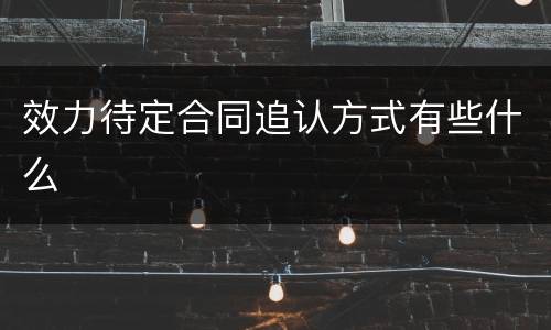 效力待定合同追认方式有些什么