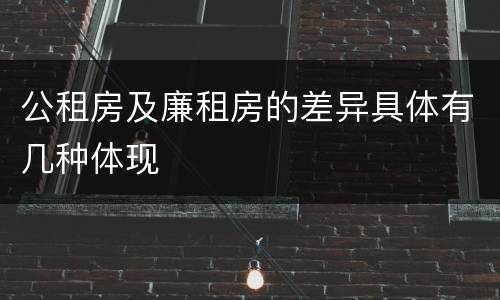 公租房及廉租房的差异具体有几种体现