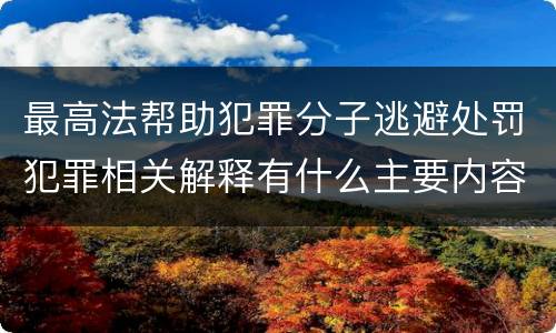 最高法帮助犯罪分子逃避处罚犯罪相关解释有什么主要内容