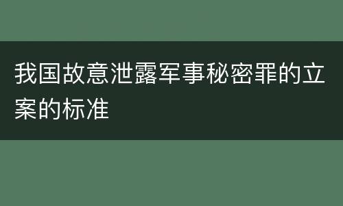 我国故意泄露军事秘密罪的立案的标准