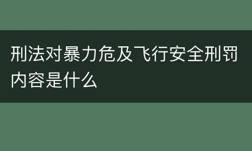 刑法对暴力危及飞行安全刑罚内容是什么