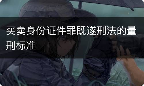 买卖身份证件罪既遂刑法的量刑标准