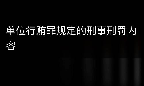 单位行贿罪规定的刑事刑罚内容