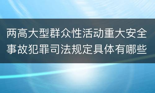 两高大型群众性活动重大安全事故犯罪司法规定具体有哪些主要内容