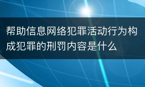 帮助信息网络犯罪活动行为构成犯罪的刑罚内容是什么