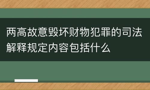 两高故意毁坏财物犯罪的司法解释规定内容包括什么