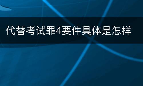 代替考试罪4要件具体是怎样