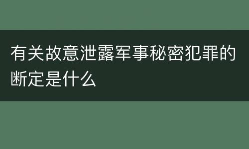有关故意泄露军事秘密犯罪的断定是什么