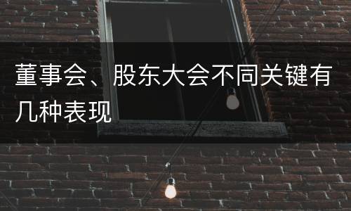 董事会、股东大会不同关键有几种表现