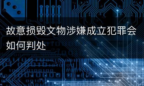 故意损毁文物涉嫌成立犯罪会如何判处