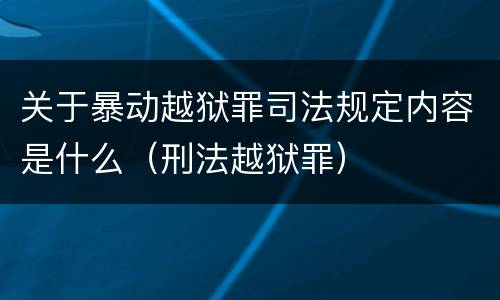 关于暴动越狱罪司法规定内容是什么（刑法越狱罪）
