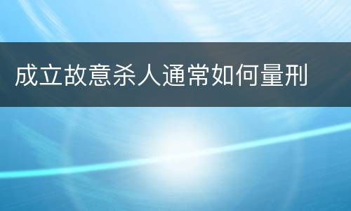 成立故意杀人通常如何量刑
