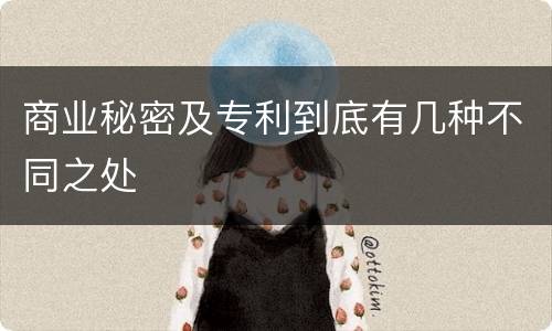 商业秘密及专利到底有几种不同之处