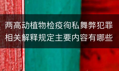 两高动植物检疫徇私舞弊犯罪相关解释规定主要内容有哪些