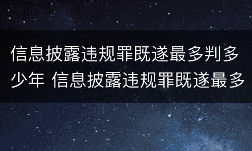 信息披露违规罪既遂最多判多少年 信息披露违规罪既遂最多判多少年