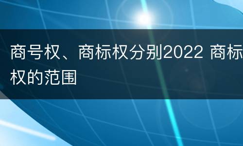 商号权、商标权分别2022 商标权的范围
