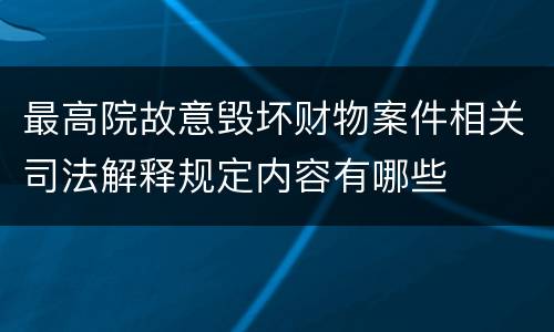 最高院故意毁坏财物案件相关司法解释规定内容有哪些