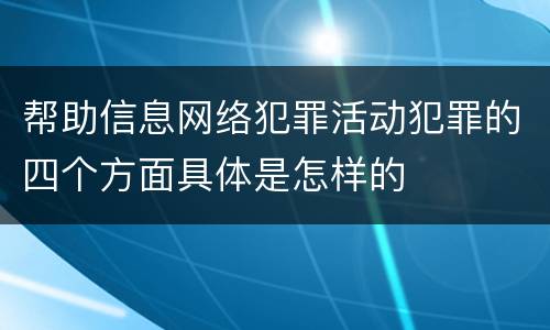 帮助信息网络犯罪活动犯罪的四个方面具体是怎样的