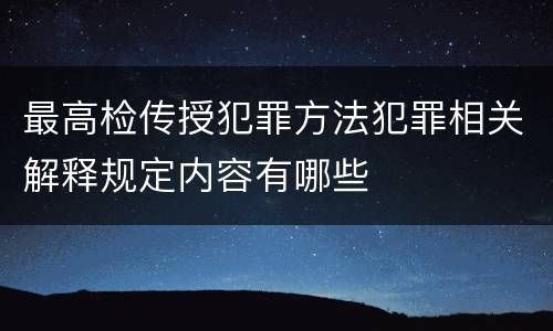 最高检传授犯罪方法犯罪相关解释规定内容有哪些