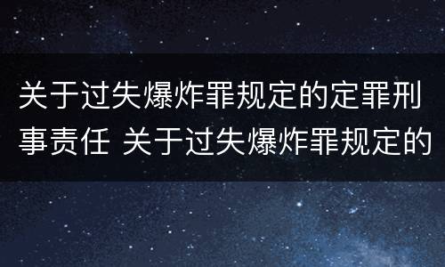 关于过失爆炸罪规定的定罪刑事责任 关于过失爆炸罪规定的定罪刑事责任主体