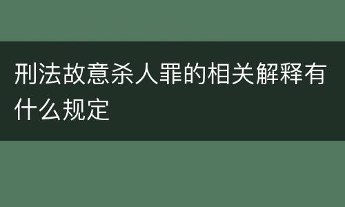 刑法故意杀人罪的相关解释有什么规定
