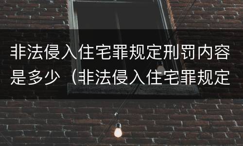 非法侵入住宅罪规定刑罚内容是多少（非法侵入住宅罪规定刑罚内容是多少年）