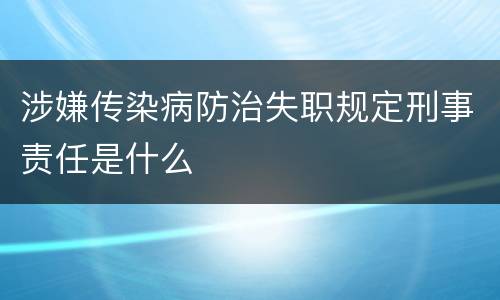 涉嫌传染病防治失职规定刑事责任是什么