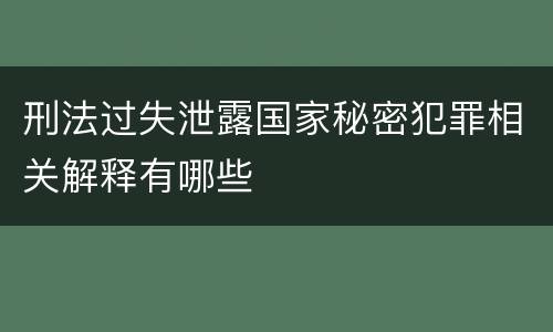 刑法过失泄露国家秘密犯罪相关解释有哪些