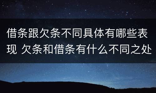 借条跟欠条不同具体有哪些表现 欠条和借条有什么不同之处