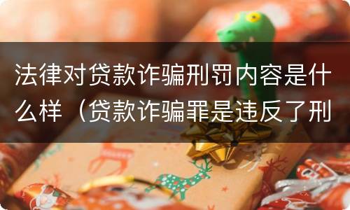 法律对贷款诈骗刑罚内容是什么样（贷款诈骗罪是违反了刑法的哪一条）