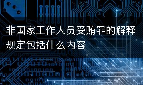 非国家工作人员受贿罪的解释规定包括什么内容