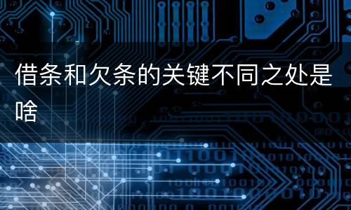 借条和欠条的关键不同之处是啥