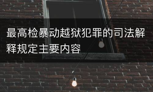 最高检暴动越狱犯罪的司法解释规定主要内容