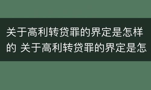 关于高利转贷罪的界定是怎样的 关于高利转贷罪的界定是怎样的呢